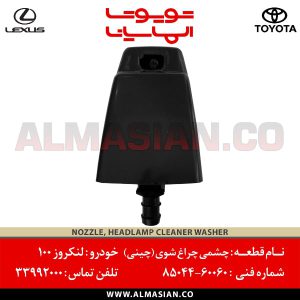 چشمی چراغ شوی چینی لندکروز 100 | چینی تویوتا Land cruiser | کدفنی: 8504460060 | مدل: 1998 - 2007 | خرید و قیمت | فروشگاه لوازم یدکی تویوتا و لکسوس الماسیان