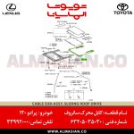 کابل محرک سانروف پرادو 120 | اصلی تویوتا Prado | کدفنی: 6320535030 | مدل: 2003-2009 | خرید و قیمت | فروشگاه لوازم یدکی تویوتا و لکسوس الماسیان-8