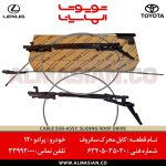 کابل محرک سانروف پرادو 120 | اصلی تویوتا Prado | کدفنی: 6320535030 | مدل: 2003-2009 | خرید و قیمت | فروشگاه لوازم یدکی تویوتا و لکسوس الماسیان