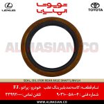 کاسه نمد بلبرینگ عقب FJ | اصلی تویوتا اف جی کروزر | کدفنی: 9031058004 | مدل: 2007-2020 | خرید و قیمت | فروشگاه لوازم یدکی تویوتا و لکسوس الماسیان