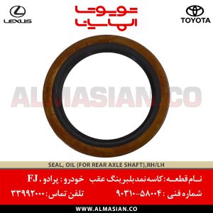 کاسه نمد بلبرینگ عقب FJ | اصلی تویوتا اف جی کروزر | کدفنی: 9031058004 | مدل: 2007-2020 | خرید و قیمت | فروشگاه لوازم یدکی تویوتا و لکسوس الماسیان