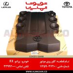 کاور روی موتور FJ | اصلی تویوتا اف جی کروزر | کدفنی: 1125931310 | مدل: 2009-2017 | خرید و قیمت | فروشگاه لوازم یدکی تویوتا و لکسوس الماسیان