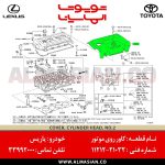 کاور روی موتور یاریس | اصلی تویوتا Yaris | کدفنی: 1121221032 | مدل: 2005 - 2013 | خرید و قیمت | فروشگاه لوازم یدکی تویوتا و لکسوس الماسیان-7