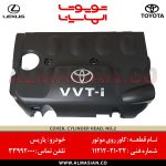 کاور روی موتور یاریس | اصلی تویوتا Yaris | کدفنی: 1121221032 | مدل: 2005 - 2013 | خرید و قیمت | فروشگاه لوازم یدکی تویوتا و لکسوس الماسیان
