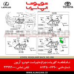 کاور پشت چراغ جلو راست آریون - کدفنی 8113506690 (5)