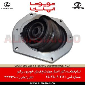 کاور چهار شاخ فرمان پرادو | اصلی تویوتا Prado | کدفنی: 4502560212 | مدل: 2010-2017 | فروشگاه لوازم یدکی تویوتا و لکسوس الماسیان