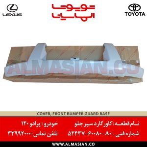 کاور گارد سپر جلو پرادو 120 | اصلی تویوتا Prado | کدفنی: 5243760080A0 | مدل: 2003 - 2009 | خرید و قیمت | فروشگاه لوازم یدکی تویوتا و لکسوس الماسیان