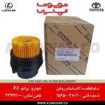 کاپ فیلتر روغن FJ | اصلی تویوتا اف جی کروزر | کدفنی: 1565038020 | مدل: 2009-2013 | خرید و قیمت | فروشگاه لوازم یدکی تویوتا و لکسوس الماسیان