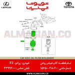 کاپ فیلتر روغن FJ | اصلی تویوتا اف جی کروزر | کدفنی: 1565038020 | مدل: 2009-2013 | خرید و قیمت | فروشگاه لوازم یدکی تویوتا و لکسوس الماسیان-9