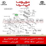 کشویی سپر جلو راست هایلوکس روو | اصلی تویوتا Hilux | کدفنی: 521150K180 | مدل: 2015-2020 | خرید و قیمت | فروشگاه لوازم یدکی تویوتا الماسیان-7