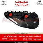 کشویی سپر جلو راست هایلوکس روو | اصلی تویوتا Hilux | کدفنی: 521150K180 | مدل: 2015-2020 | خرید و قیمت | فروشگاه لوازم یدکی تویوتا الماسیان