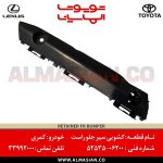 کشویی سپر جلو راست کمری | اصلی تویوتا Camry | کدفنی: 5253506200 | مدل: 2011-2016 | فروشگاه لوازم یدکی تویوتا و لکسوس الماسیان