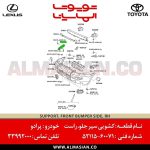 کشویی سپر جلو سمت راست پرادو اتاق 120 | اصلی تویوتا | خرید و قیمت prado | کدفنی: 5211560071 | مدل: 2003-2009 | فروشگاه لوازم یدکی تویوتا و لکسوس الماسیان-8