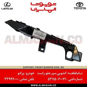 کشویی سپر جلو سمت راست پرادو اتاق 120 | اصلی تویوتا | خرید و قیمت prado | کدفنی: 5211560071 | مدل: 2003-2009 | فروشگاه لوازم یدکی تویوتا و لکسوس الماسیان