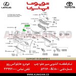 کشویی سپر جلو چپ هایلوکس روو | اصلی تویوتا Hilux | کدفنی: 521160K180 | مدل: 2015-2020 | خرید و قیمت | فروشگاه لوازم یدکی تویوتا الماسیان-7