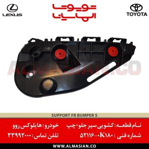 کشویی سپر جلو چپ هایلوکس روو | اصلی تویوتا Hilux | کدفنی: 521160K180 | مدل: 2015-2020 | خرید و قیمت | فروشگاه لوازم یدکی تویوتا الماسیان