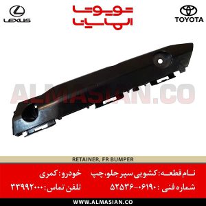 کشویی سپر جلو چپ کمری | اصلی تویوتا Camry | کدفنی: 5253606190 | مدل: 2015-2017 | فروشگاه لوازم یدکی تویوتا و لکسوس الماسیان