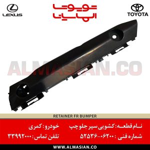 کشویی سپر جلو چپ کمری | اصلی تویوتا Camry | کدفنی: 5253606200 | مدل: 2011-2016 | فروشگاه لوازم یدکی تویوتا و لکسوس الماسیان