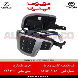 کلید روی فرمان لندکروز 200 | اصلی تویوتا Land cruiser | کدفنی: 8425060280 | مدل: 2008-2014 | خرید و قیمت | فروشگاه لوازم یدکی تویوتا الماسیان