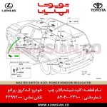 کلید شیشه بالابر چپ لندکروز 200 | اصلی تویوتا Land cruiser | کدفنی: 8404033100 | مدل: 2007-2017 | خرید و قیمت | فروشگاه لوازم یدکی تویوتا الماسیان-9