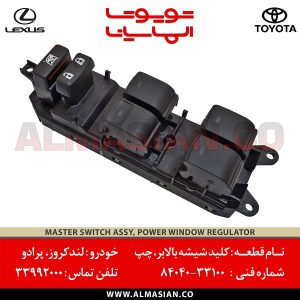 کلید شیشه بالابر چپ لندکروز 200 | اصلی تویوتا Land cruiser | کدفنی: 8404033100 | مدل: 2007-2017 | خرید و قیمت | فروشگاه لوازم یدکی تویوتا الماسیان