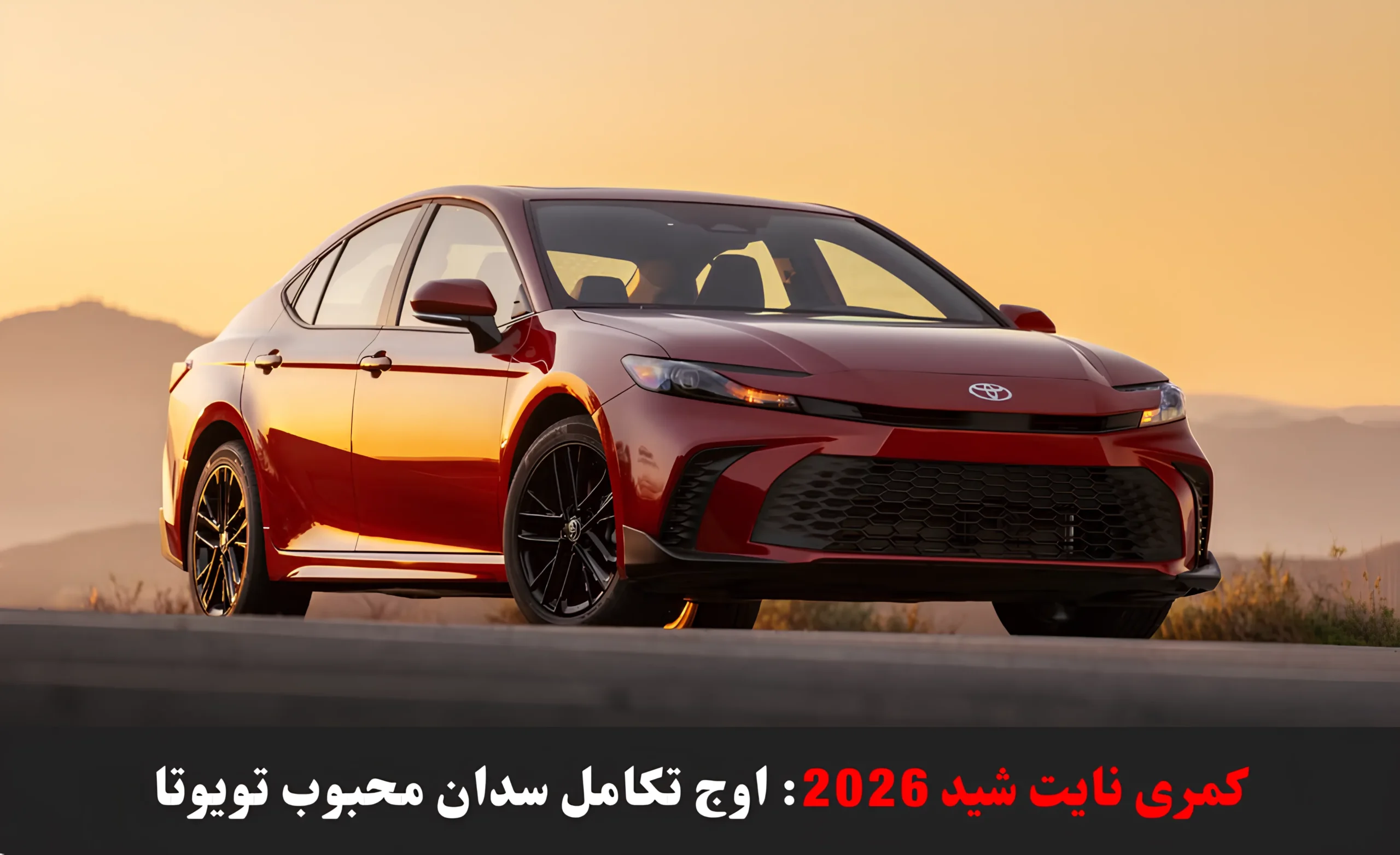 کمری نایت شید 2026 اوج تکامل سدان محبوب تویوتا | بررسی مشخصات فنی، امکانات، طراحی و قیمت همراه با ویدیو اختصاصی CAMRY 2026 | فروشگاه الماسیان