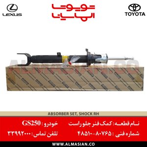 کمک فنر جلو راست GS 250 | کدفنی: 4851080765