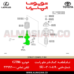 کمک فنر جلو راست GT86 کد فنی SU00310819 (1)