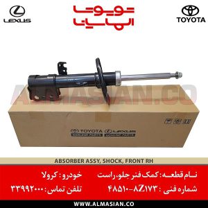 کمک فنر جلو راست کرولا | اصلی تویوتا Corolla | کدفنی: 485108Z173 | مدل: 2013-2016 | خرید و قیمت | فروشگاه لوازم یدکی تویوتا الماسیان