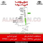 کمک فنر جلو لندکروز | اصلی تویوتا Land cruiser | کدفنی: 4851069335 | مدل: 2007-2012 | خرید و قیمت | فروشگاه لوازم یدکی تویوتا الماسیان-9
