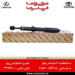 کمک فنر جلو هایلوکس روو