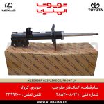 کمک فنر جلو چپ کرولا سال 2007 الی 2013 | اصلی تویوتا Corolla | کدفنی: 4852080141 | مدل: 2007-2013 | خرید و قیمت | فروشگاه لوازم یدکی تویوتا و لکسوس الماسیان