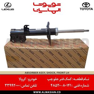 کمک فنر جلو چپ کرولا سال 2007 الی 2013 | اصلی تویوتا Corolla | کدفنی: 4852080141 | مدل: 2007-2013 | خرید و قیمت | فروشگاه لوازم یدکی تویوتا و لکسوس الماسیان