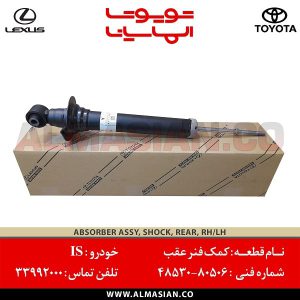 کمک فنر عقب IS | اصلی تویوتا لکسوس ای اس | کدفنی: 4853080506 | مدل: 2005-2013 | خرید و قیمت | فروشگاه لوازم یدکی تویوتا الماسیان