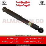 کمک فنر عقب RX350 | کد فنی: 4853148133