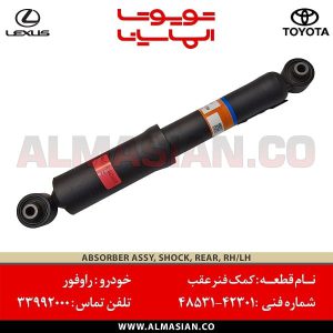 کمک فنر عقب راوفور | اصلی تویوتا Rav4 | کدفنی: 4853142301 | مدل: 2012-2020 | خرید و قیمت | فروشگاه لوازم یدکی تویوتا و لکسوس الماسیان