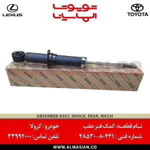 کمک فنر عقب کرولا | اصلی تویوتا Corolla | کدفنی: 4853080441 | مدل: 2007-2013 | خرید و قیمت | فروشگاه لوازم یدکی تویوتا الماسیان
