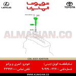 کویل کمری | چینی تویوتا Camry | کدفنی: 9091902260 | مدل: 2006-2012| فروشگاه لوازم یدکی تویوتا و لکسوس الماسیان-7