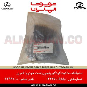 کیت گردگیر پلوس راست کمری | اصلی تویوتا Camry | کدفنی: 0442706550 | مدل: 2012 - 2020 | خرید و قیمت | فروشگاه لوازم یدکی تویوتا و لکسوس الماسیان