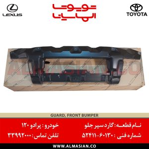 گارد سپر جلو پرادو 120 | اصلی تویوتا Prado | کدفنی: 5241160130 | مدل: 2003 - 2009 | خرید و قیمت | فروشگاه لوازم یدکی تویوتا و لکسوس الماسیان