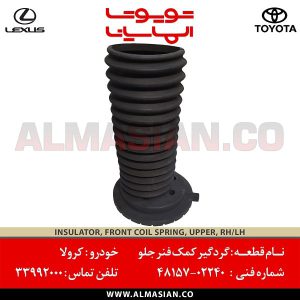 گردگیر کمک فنر جلو کرولا | اصلی تویوتا Corolla | کدفنی: 4815702240 | مدل: 2007-2020 | خرید و قیمت | فروشگاه لوازم یدکی تویوتا الماسیان