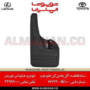 گل پخش کن جلو چپ هایلوکس | کد فنی: 766220k100 | مدل 2008-2016 | اصلی تویوتا | قیمت و خرید | فروشگاه لوازم یدکی تویوتا و لکسوس الماسیان