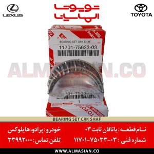 یاتاقان ثابت ۰۳ پرادو 120 | اصلی تویوتا Prado | کدفنی: 117017503303 | مدل: 2003 - 2009 | خرید و قیمت | فروشگاه لوازم یدکی تویوتا و لکسوس الماسیان