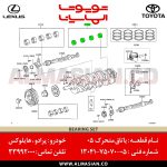 یاتاقان متحرک 0.5 پرادو 120 | اصلی تویوتا Prado | کدفنی: 130417507005 | مدل: 2003 - 2008 | خرید و قیمت | فروشگاه لوازم یدکی تویوتا و لکسوس الماسیان-5
