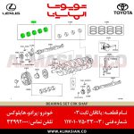 یاتاقان ثابت ۰۳ پرادو 120 | اصلی تویوتا Prado | کدفنی: 117017503303 | مدل: 2003 - 2009 | خرید و قیمت | فروشگاه لوازم یدکی تویوتا و لکسوس الماسیان-6