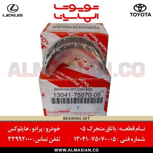 یاتاقان متحرک 0.5 پرادو 120 | اصلی تویوتا Prado | کدفنی: 130417507005 | مدل: 2003 - 2008 | خرید و قیمت | فروشگاه لوازم یدکی تویوتا و لکسوس الماسیان